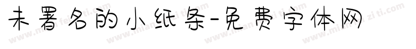 未署名的小纸条字体转换