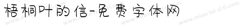 梧桐叶的信字体转换