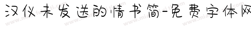 汉仪未发送的情书简字体转换