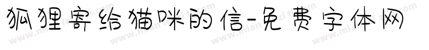 狐狸寄给猫咪的信字体转换