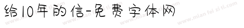 给10年的信字体转换