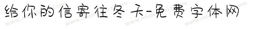 给你的信寄往冬天字体转换