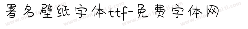 署名壁纸字体ttf字体转换