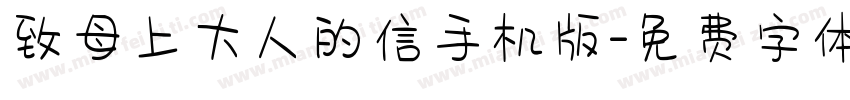 致母上大人的信手机版字体转换