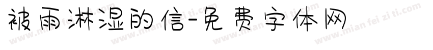 被雨淋湿的信字体转换