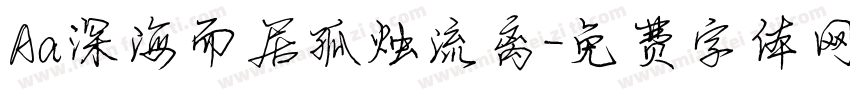 Aa深海而居孤烛流离字体转换
