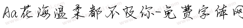 Aa花海温柔都不及你字体转换