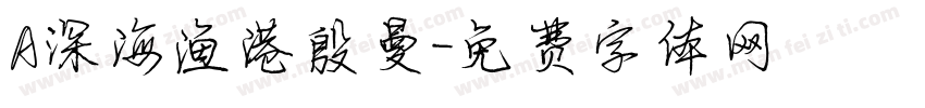 A深海渔港殷曼字体转换
