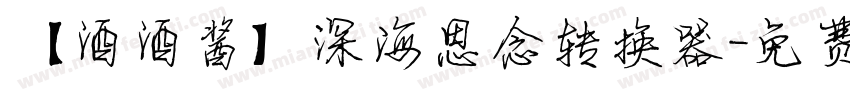 【酒酒酱】深海思念转换器字体转换