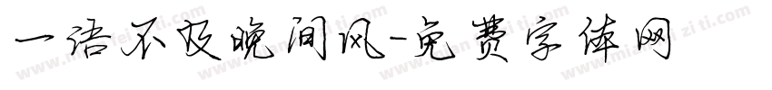一语不及晚间风字体转换