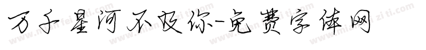 万千星河不及你字体转换