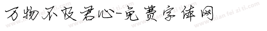 万物不及君心字体转换