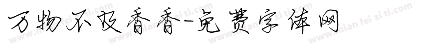 万物不及香香字体转换