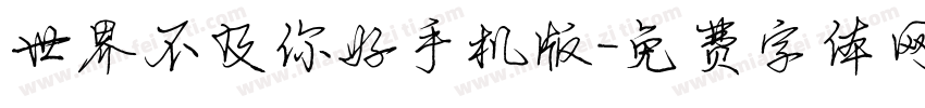 世界不及你好手机版字体转换