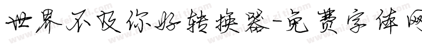 世界不及你好转换器字体转换
