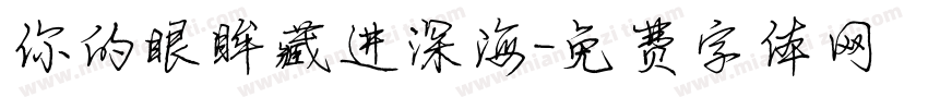 你的眼眸藏进深海字体转换