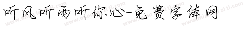 听风听雨听你心字体转换