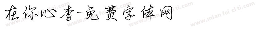 在你心李字体转换