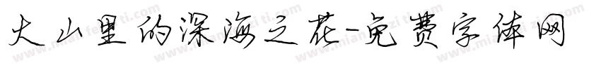 大山里的深海之花字体转换