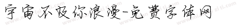 宇宙不及你浪漫字体转换