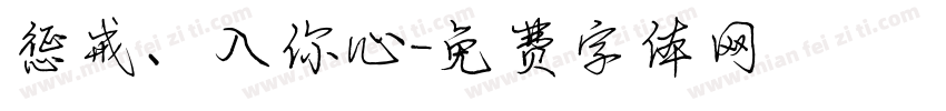 惩戒、入你心字体转换