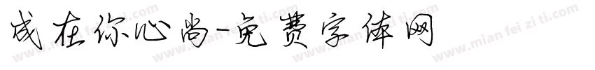 成在你心尚字体转换