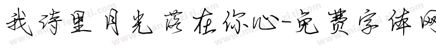 我诗里月光落在你心字体转换