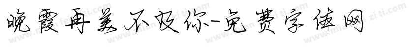 晚霞再美不及你字体转换