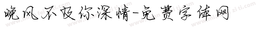 晚风不及你深情字体转换