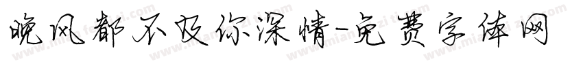 晚风都不及你深情字体转换
