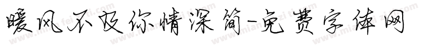 暖风不及你情深简字体转换