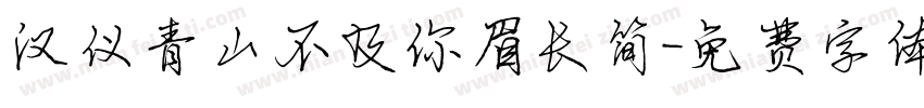 汉仪青山不及你眉长简字体转换