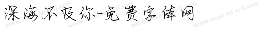 深海不及你字体转换