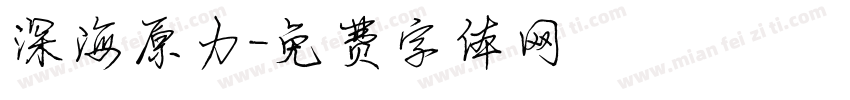 深海原力字体转换