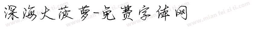 深海大菠萝字体转换