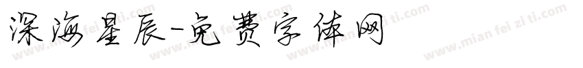 深海星辰字体转换