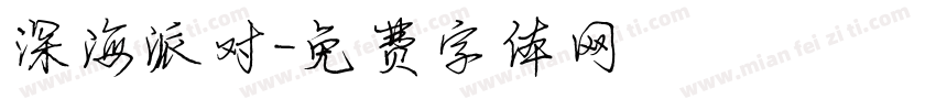 深海派对字体转换