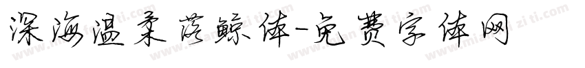 深海温柔落鲸体字体转换