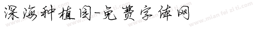 深海种植园字体转换