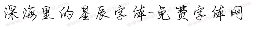 深海里的星辰字体字体转换
