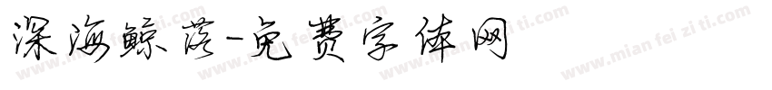 深海鲸落字体转换