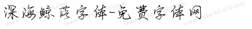 深海鲸落字体字体转换