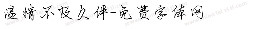 温情不及久伴字体转换