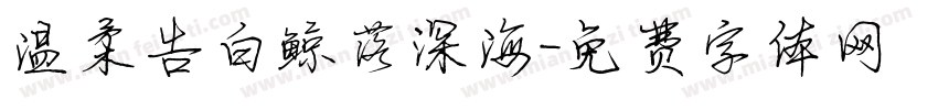 温柔告白鲸落深海字体转换