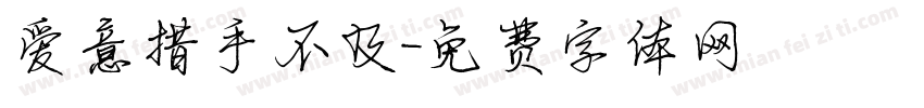 爱意措手不及字体转换
