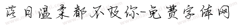 落日温柔都不及你字体转换