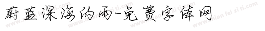 蔚蓝深海的雨字体转换