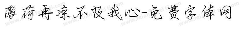 薄荷再凉不及我心字体转换