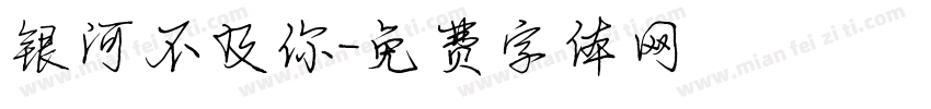 银河不及你字体转换