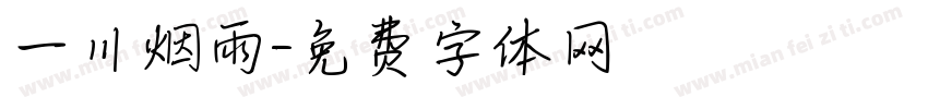 一川烟雨字体转换